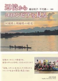 辺境からコロンビアを見る 可視性と周縁性の相克