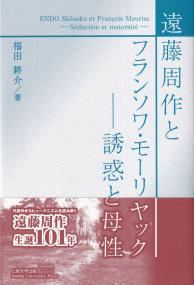 遠藤周作とフランソワ・モーリヤック 誘惑と母性