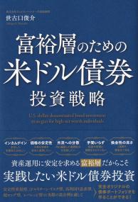 富裕層のための米ドル債券投資戦略