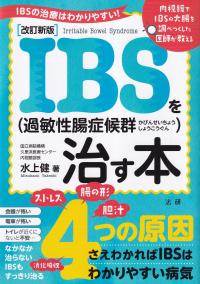 IBS(過敏性腸症候群)を治す本 改訂新版