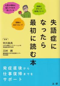 失語症になったら最初に読む本