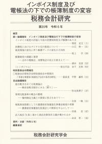 税務会計研究 第35号 インボイス制度及び電帳法の下での帳簿制度の変容 令和6年