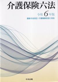 介護保険六法 令和6年版