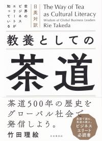 世界のビジネスエリートが知っている 教養としての茶道 日英対訳