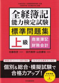 全経簿記能力検定試験標準問題集 上級 商業簿記・財務会計