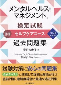 メンタルヘルス・マネジメント 検定試験 種セルフケアコース過去問題集 2024年度版