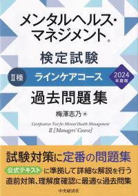 メンタルヘルス・マネジメント 検定試験 種ラインケアコース過去問題集 2024年度版