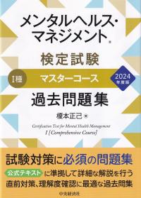 メンタルヘルス・マネジメント 検定試験 種マスターコース過去問題集 2024年度版