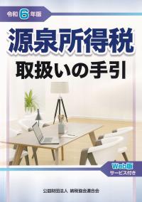 源泉所得税取扱いの手引 令和6年版