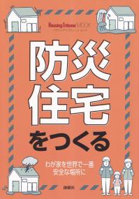 防災住宅をつくる わが家を世界で一番安全な場所に