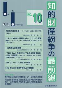 Law&Technology 別冊 知的財産紛争の最前線 No.10