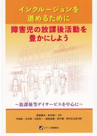 インクルージョンを進めるために障害児の放課後活動を豊かにしよう