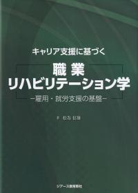 キャリア支援に基づく 職業リハビリテーション学 雇用・就労支援の基盤