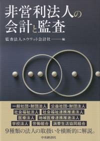 非営利法人の会計と監査