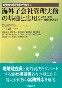 現地の専門家が教える 海外子会社管理実務の基礎と応用 ビジネス・法務・会計・税務の観点から