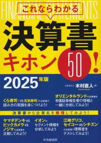 これならわかる決算書キホン50! 2025年版