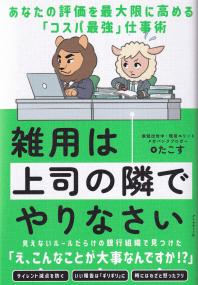 雑用は上司の隣でやりなさい あなたの評価を最大限に高める「コスパ最強」仕事術