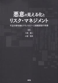 悪意の見える化とリスク・マネジメント