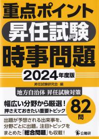 重点ポイント 昇任試験時事問題 2024年度版