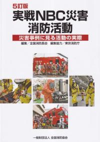 実戦NBC災害消防活動 災害事例に見る活動の実際 5訂版