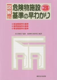 図解 危険物施設基準の早わかり(3)11訂