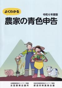 よくわかる農家の青色申告 令和6年度版