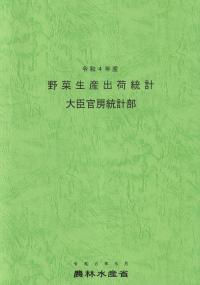 野菜生産出荷統計 大臣官房統計部 令和4年産