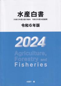 水産白書 令和6年版