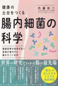 健康の土台をつくる腸内細菌の科学