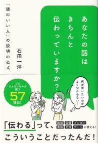 あなたの話はきちんと伝わっていますか? 「頭のいい人」の説明の公式