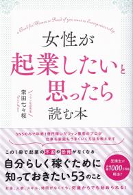 女性が起業したいと思ったら読む本