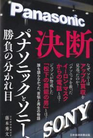 決断 パナソニックとソニー、勝負の分かれ目