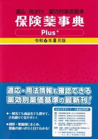 保険薬事典Plus+ 令和6年8月版