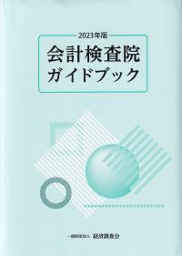 会計検査院ガイドブック 2023年版