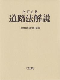 道路法解説 改訂6版