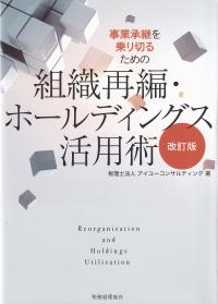 事業承継を乗り切るための組織再編・ホールディングス活用術 改訂版