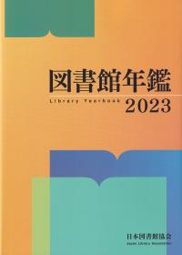 図書館年鑑 2023