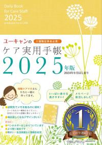 ユーキャンのケア実用手帳　2025年版