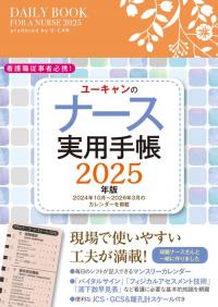 ユーキャンのナース実用手帳 2025年版