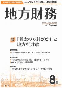 月刊　地方財務　2024年8月号