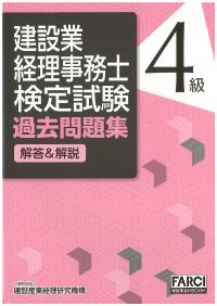 第3版　建設業経理事務士検定試験 過去問題集[解答&解説]4級