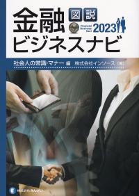 図説 金融ビジネスナビ 2023 社会人の常識・マナー 編