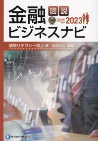 図説 金融ビジネスナビ 2023 情報リテラシー向上 編