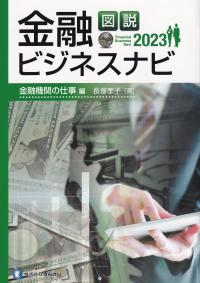 図説 金融ビジネスナビ 2023 金融機関の仕事 編