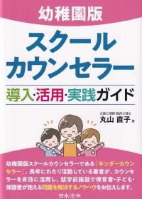 幼稚園版 スクールカウンセラー 導入・活用・実践ガイド