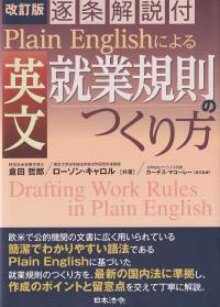 改訂版 逐条解説付 Plain Englishによる 英文就業規則のつくり方