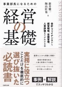 事業部長になるための「経営の基礎」