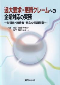 過大要求・悪質クレームへの企業対応の実務‐取引先・消費者・株主の問題行動‐