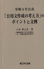 令和4年公表 「公用文作成の考え方」のポイントと文例