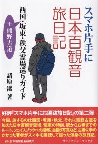 コミュニティ・ブックス スマホ片手に日本百観音旅日記 西国・坂東・秩父霊場巡りガイド